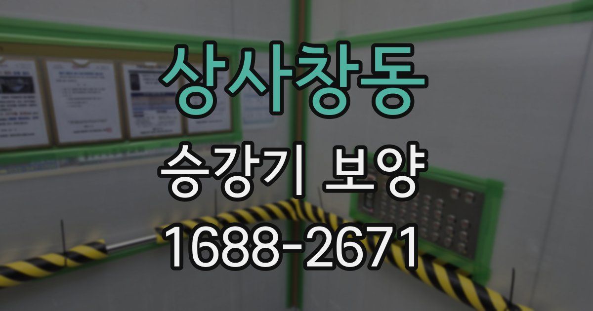 상사창동 승강기 보양