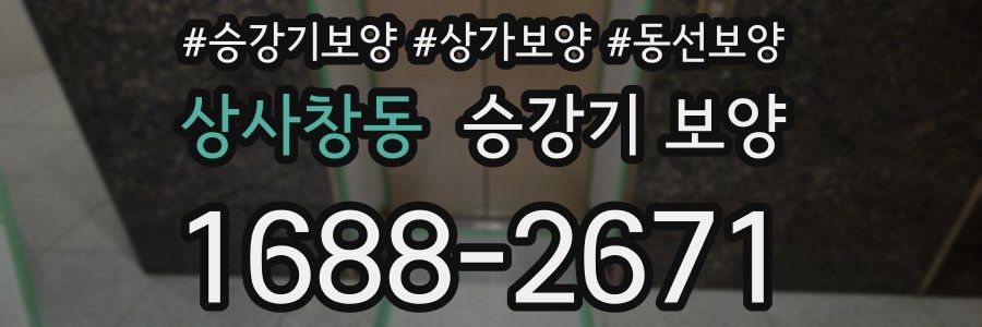 상사창동 승강기 보양