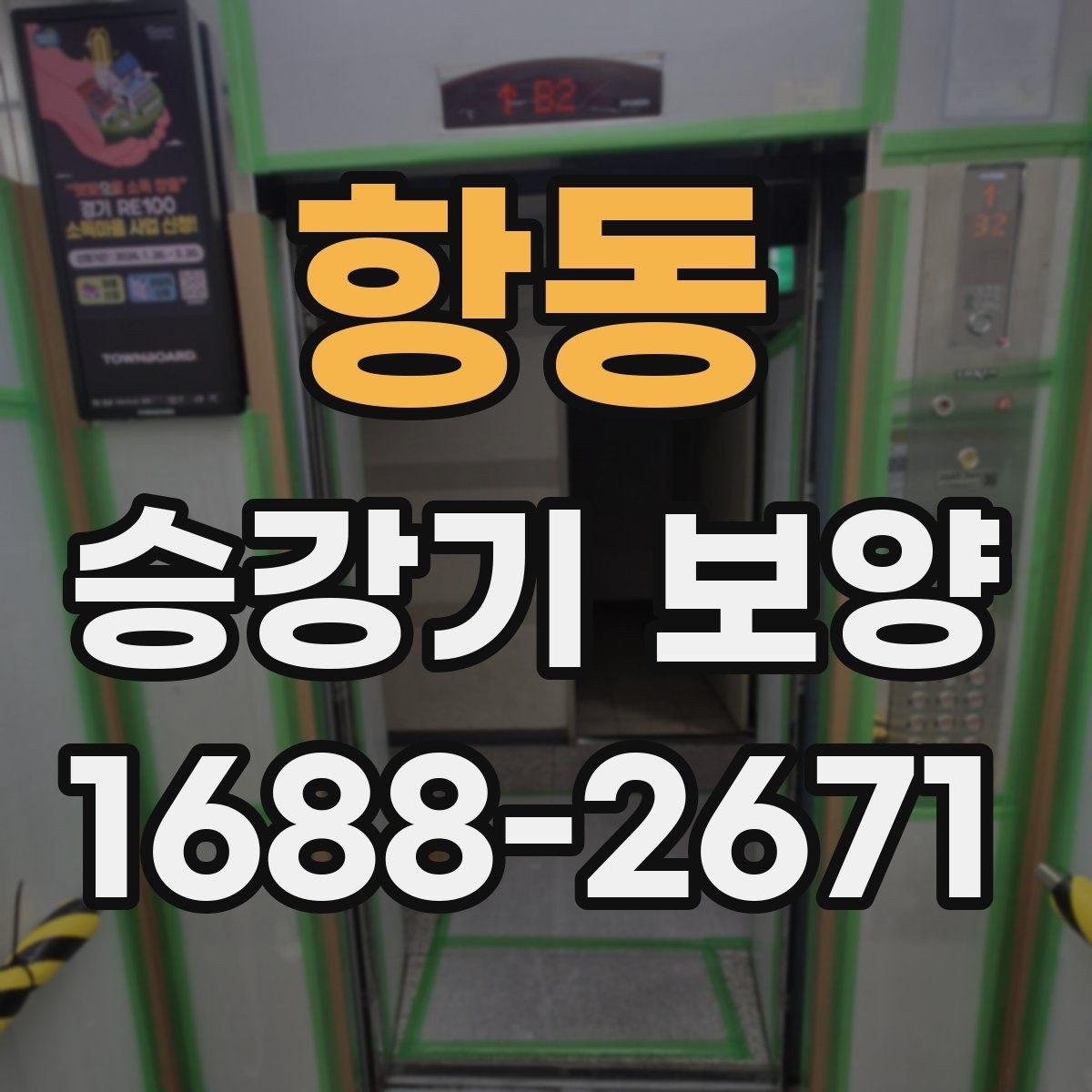 항동 승강기 보양 작업 시간이 길어지는 경우