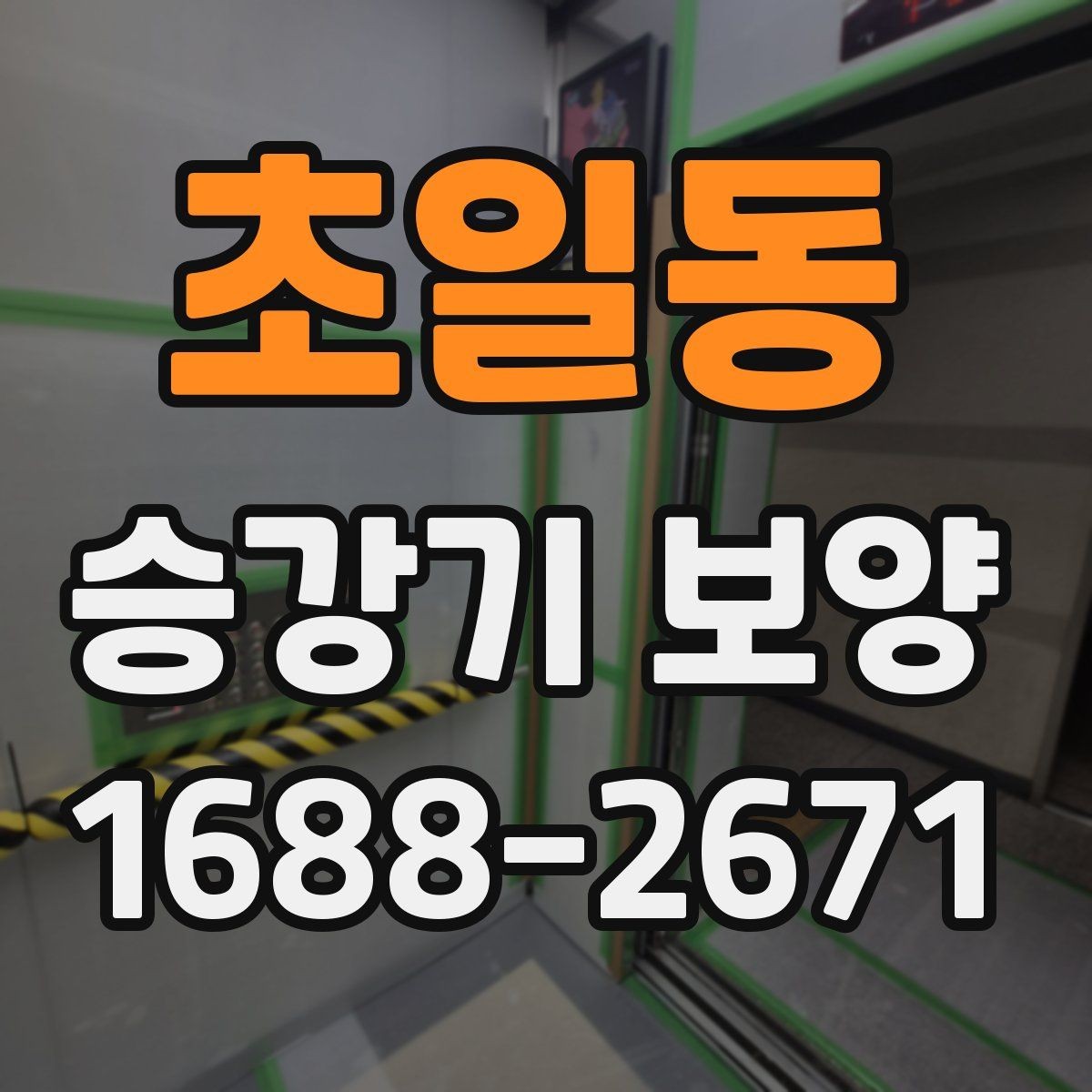 초일동 승강기 보양 현장 대응이 중요한 순간