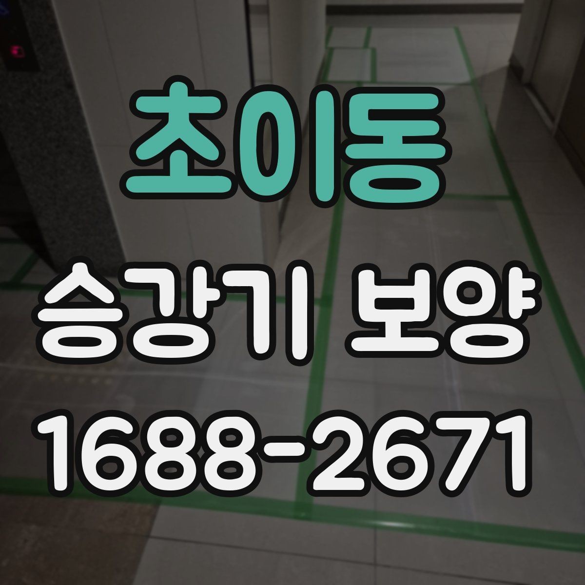 초이동 승강기 보양 완료 후 점검 순서와 기준