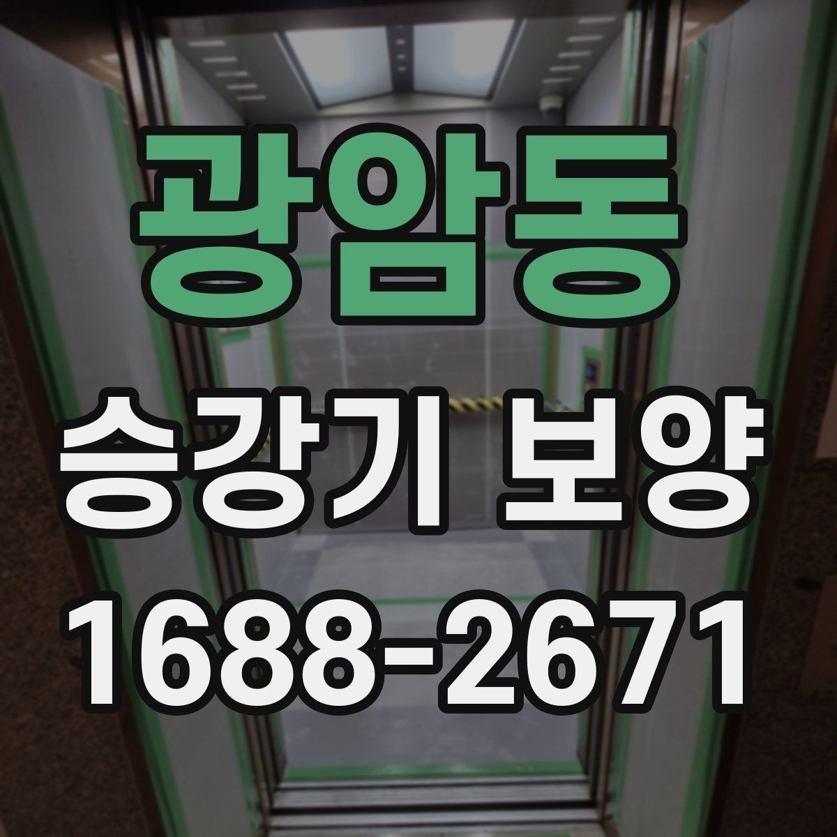 광암동 승강기 보양 작업을 계획할 때 유용한 팁