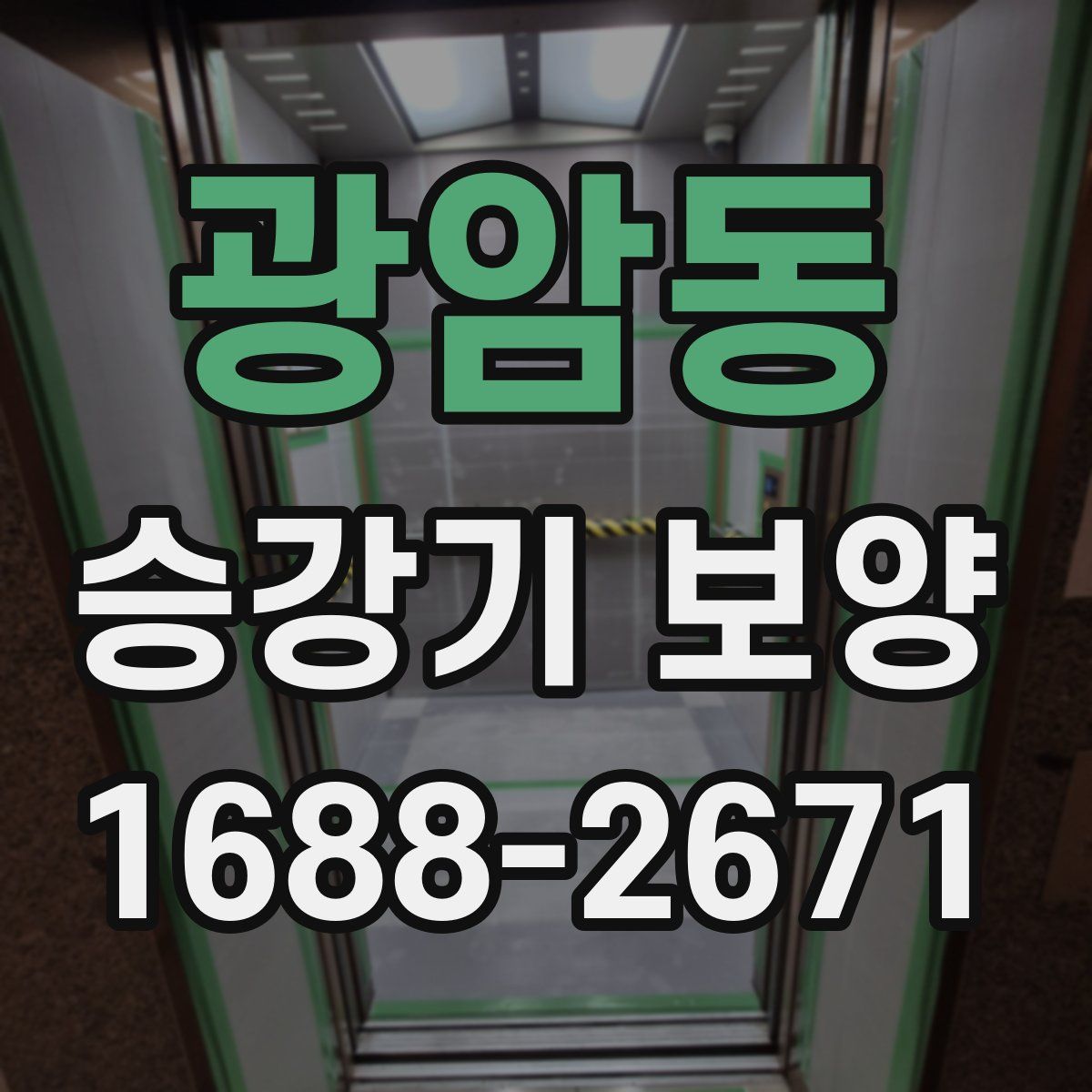 광암동 승강기 보양