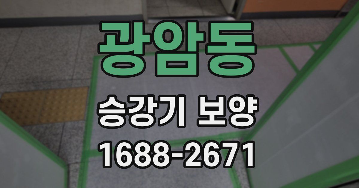 광암동 승강기 보양