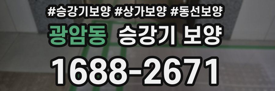광암동 승강기 보양