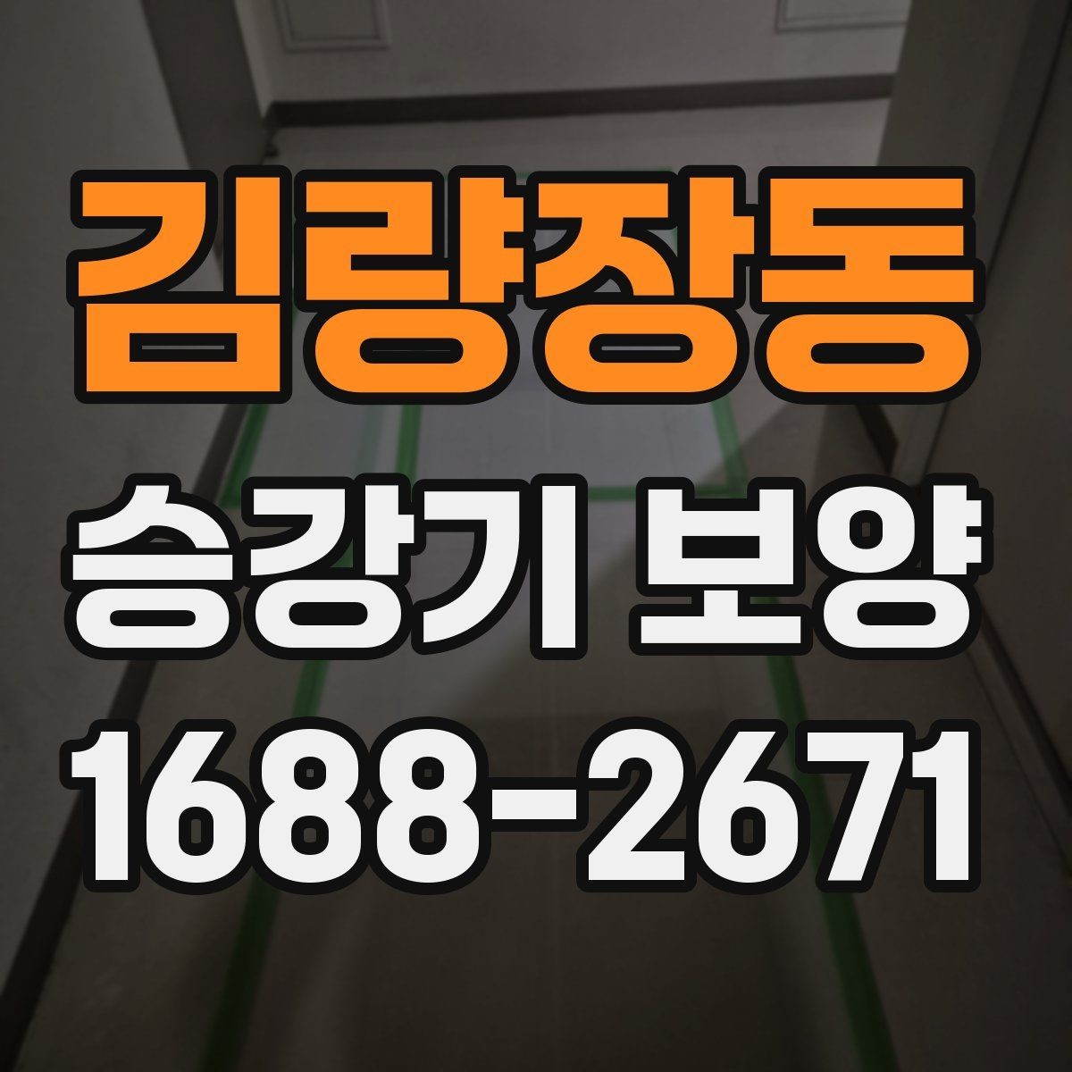 김량장동 승강기 보양 비용 문의 전 알아둘 기본 정보