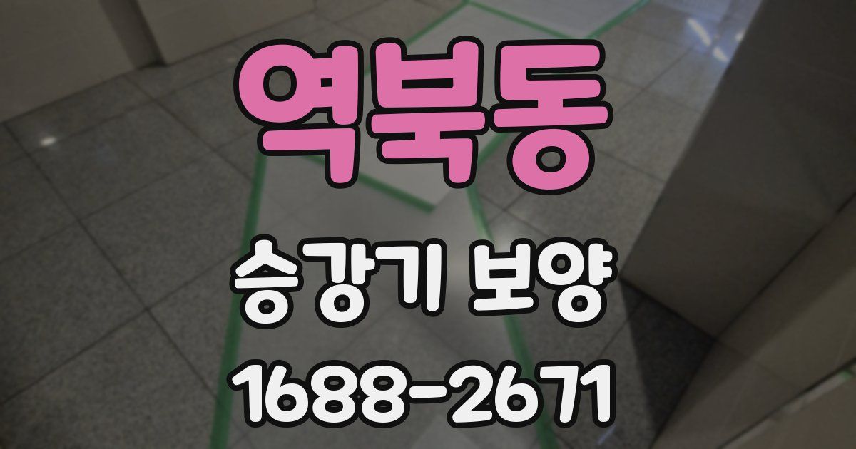 역북동 승강기 보양