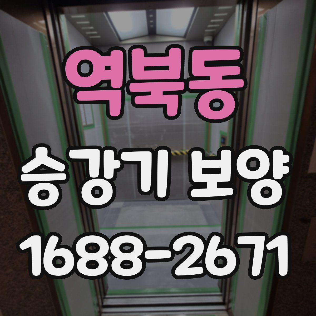 역북동 승강기 보양