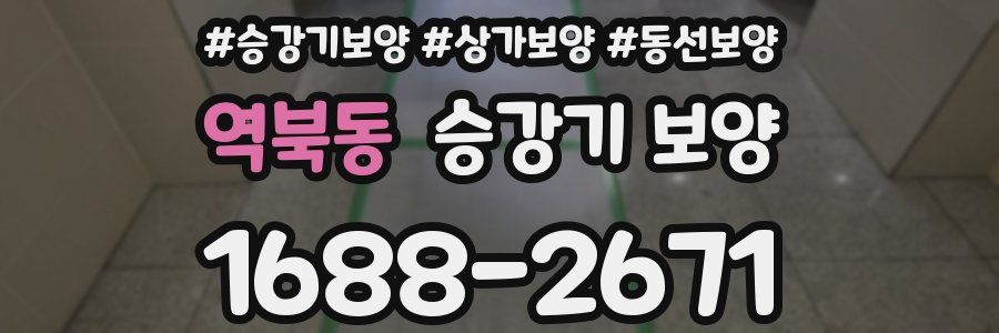 역북동 승강기 보양