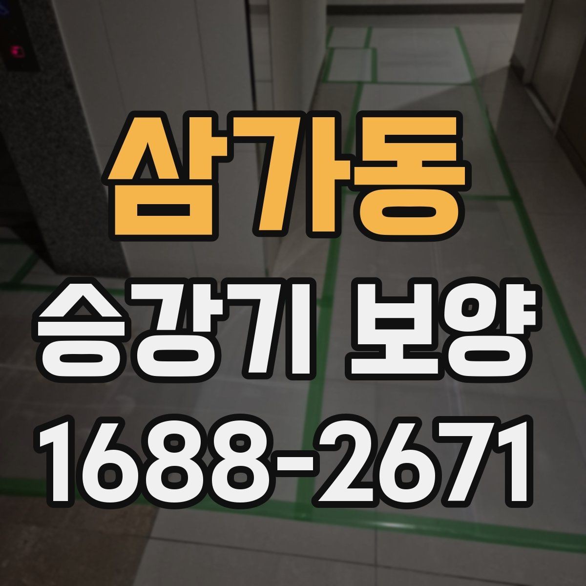 삼가동 승강기 보양 일정 조율 시 확인할 사항