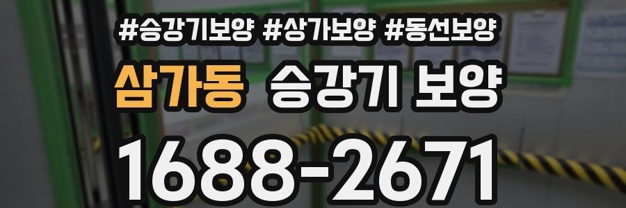 삼가동 승강기 보양