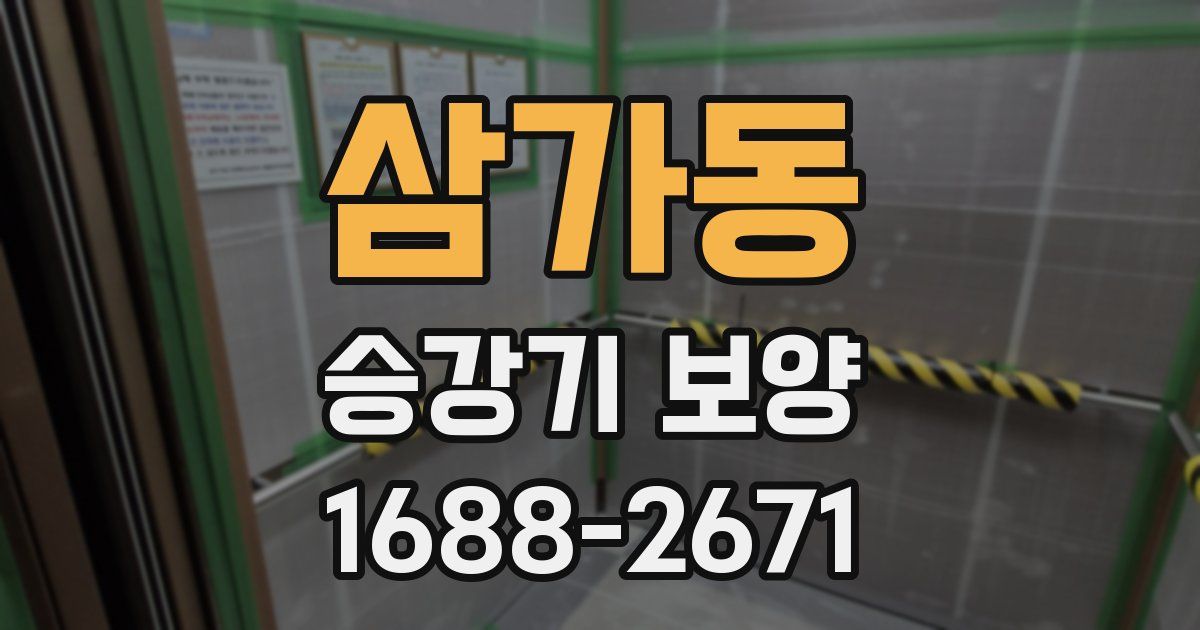 삼가동 승강기 보양