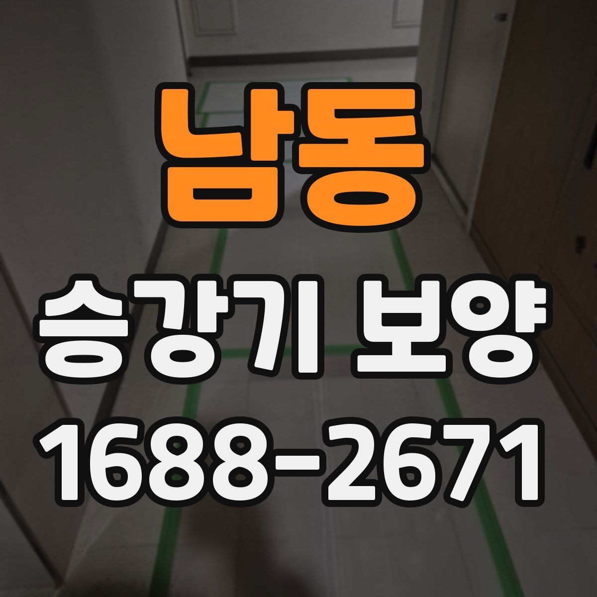 남동 승강기 보양 적용 전후 비교로 보는 효과