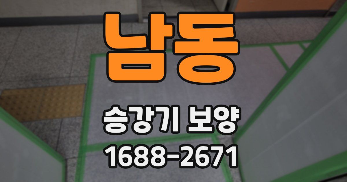 남동 승강기 보양