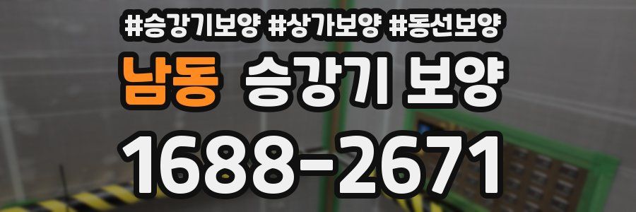 남동 승강기 보양