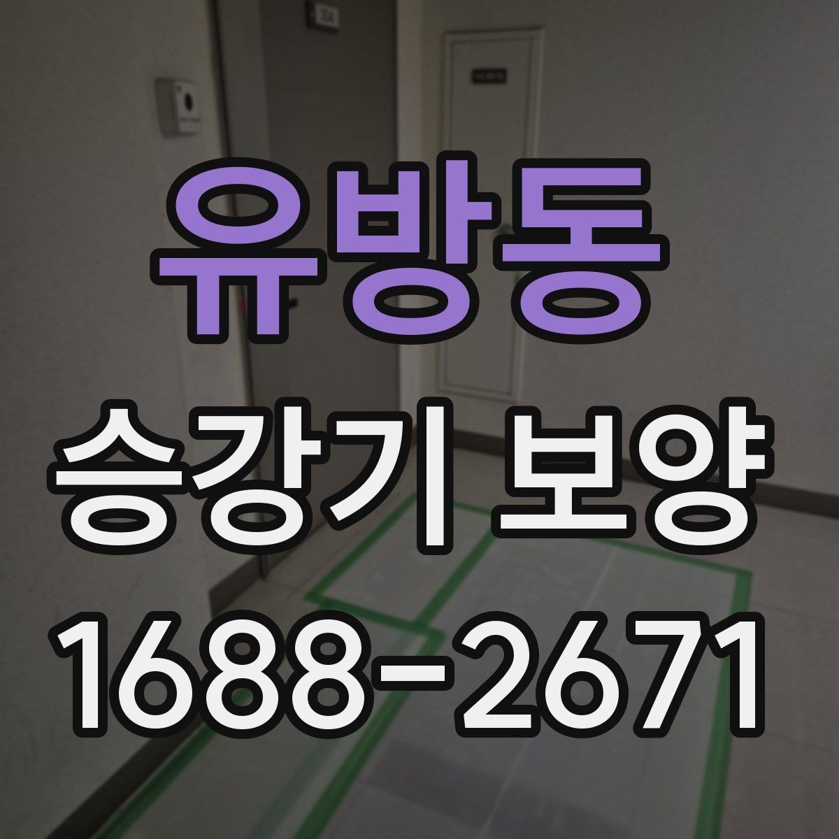 유방동 승강기 보양 시공 전 현장 점검 항목