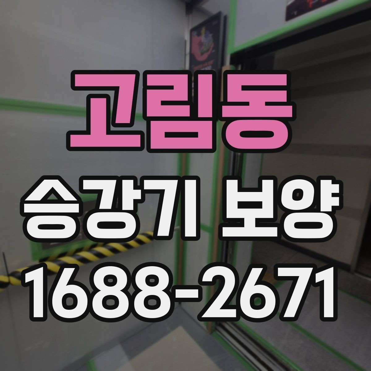 고림동 승강기 보양 업체 상담 전 준비하면 좋은 정보