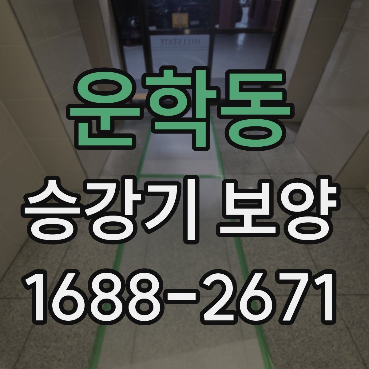 운학동 승강기 보양 시공 전후 현장 관리 포인트