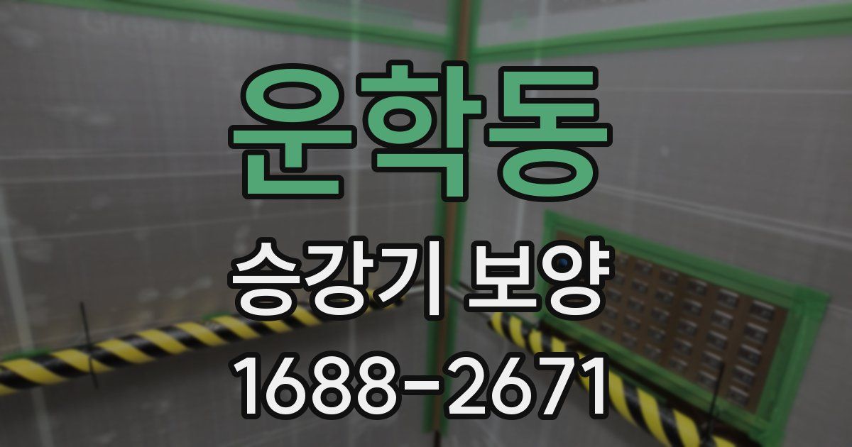 운학동 승강기 보양