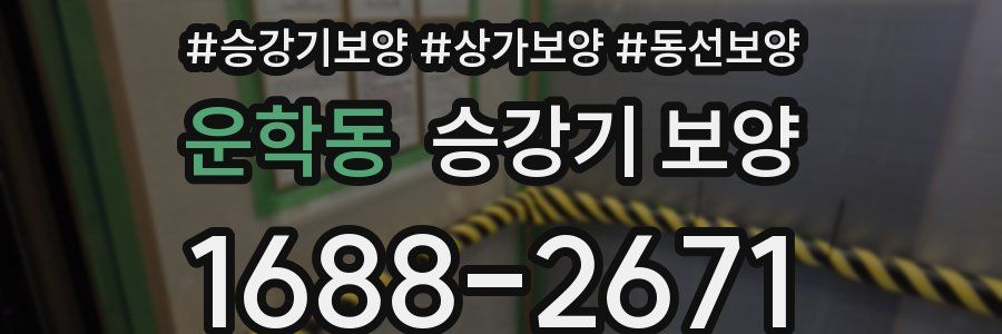 운학동 승강기 보양