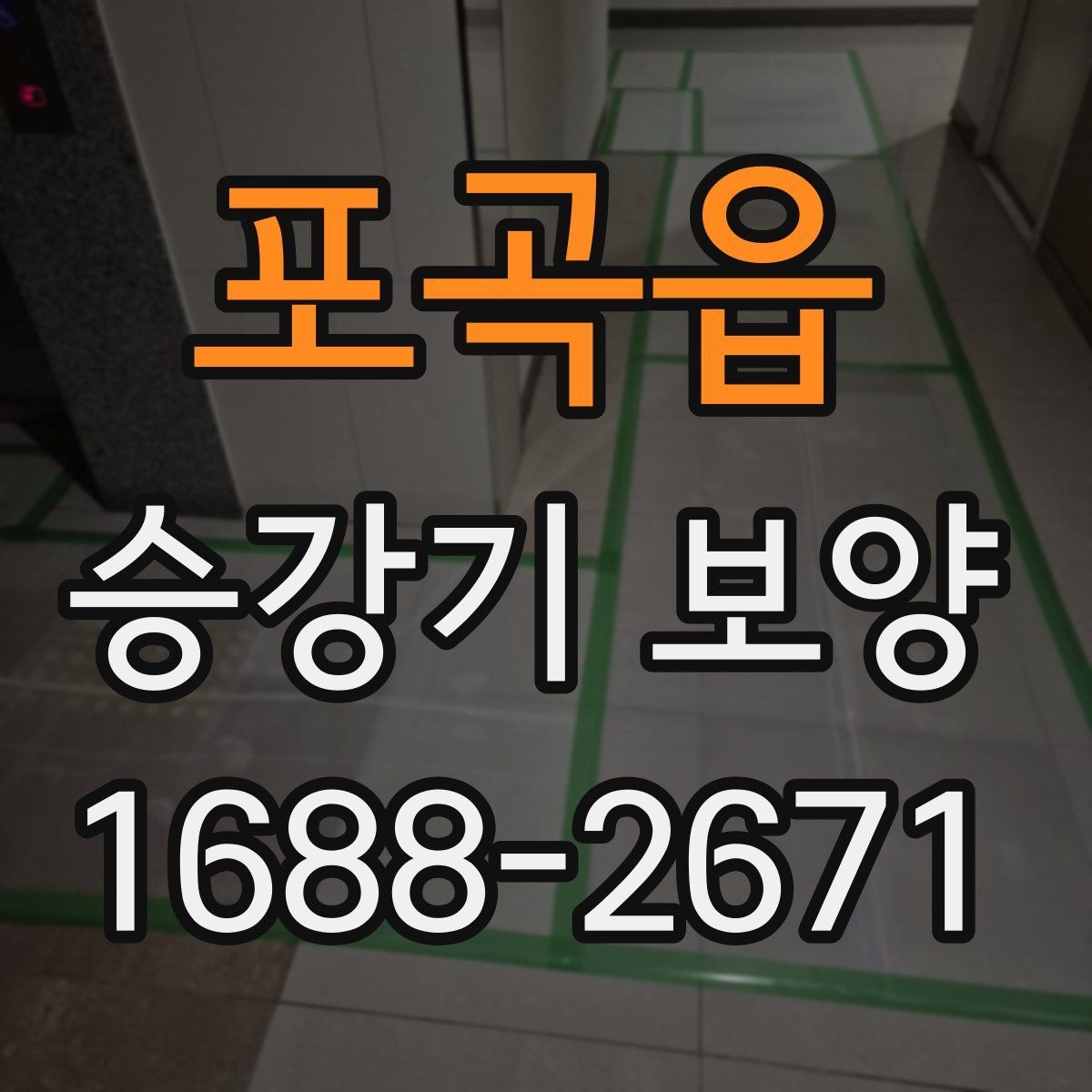 포곡읍 승강기 보양 작업 기준을 세밀하게 살펴보기