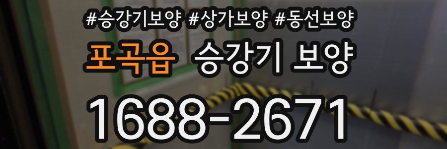 포곡읍 승강기 보양