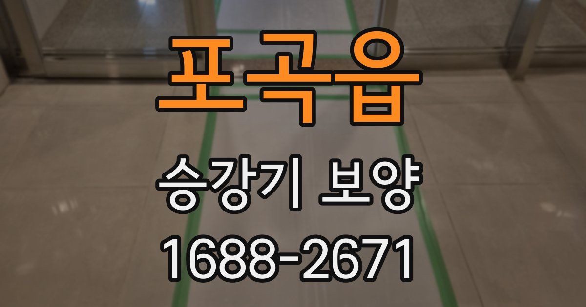 포곡읍 승강기 보양