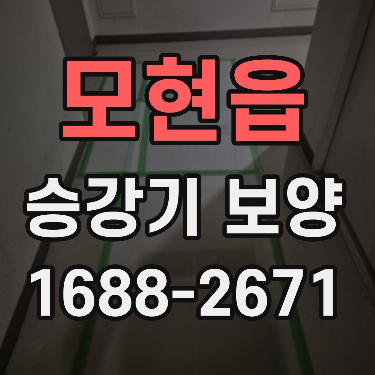 모현읍 승강기 보양 작업의 기본 흐름 한눈에 보기