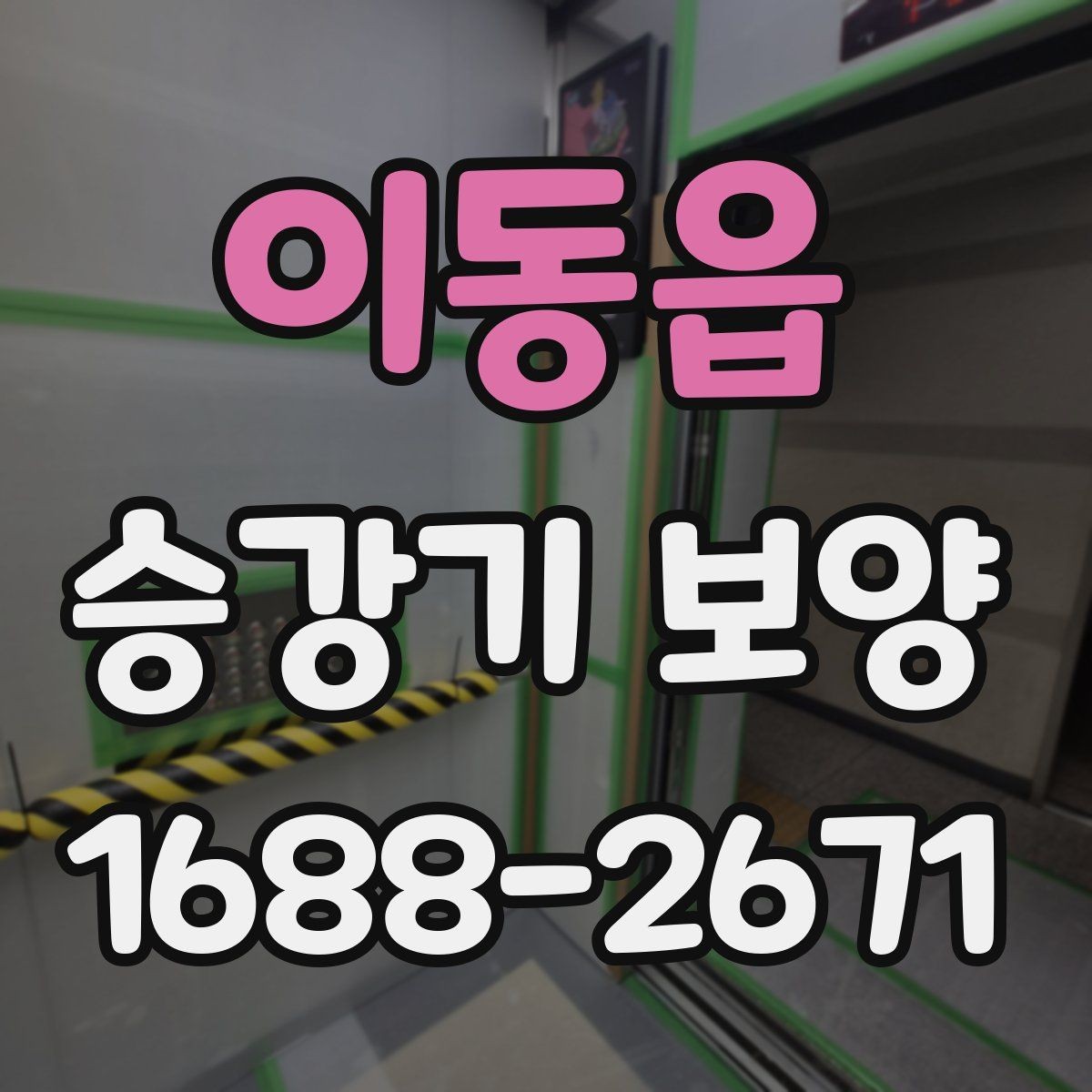 이동읍 승강기 보양 마감 품질을 높이는 방법
