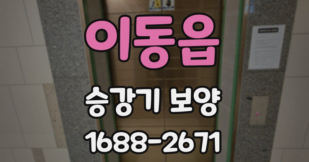 이동읍 승강기 보양
