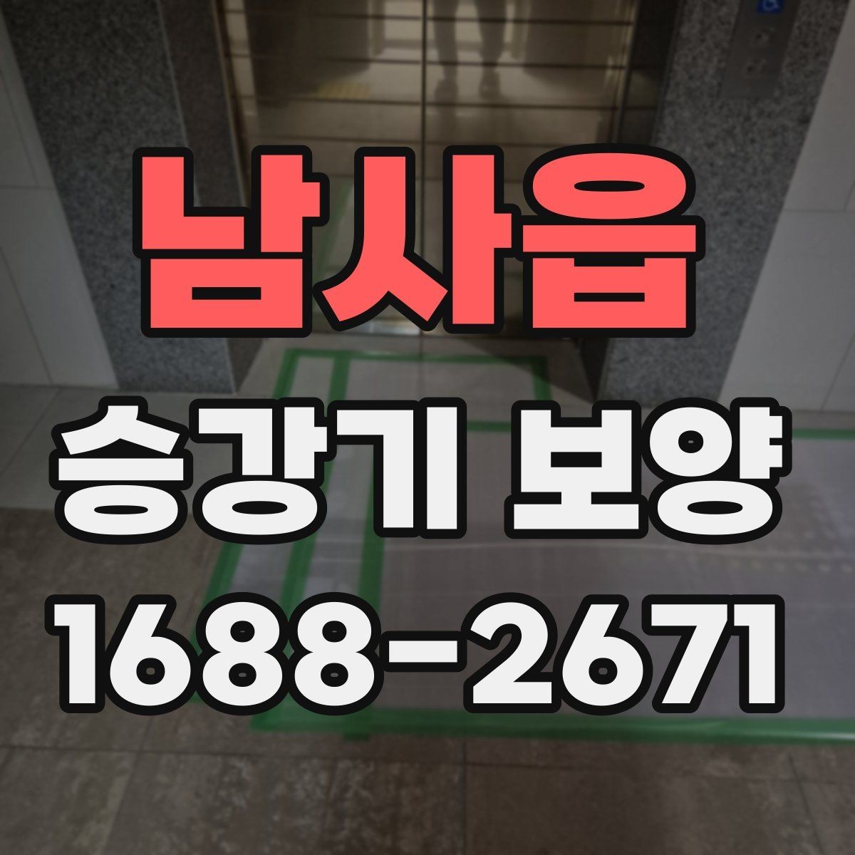 남사읍 승강기 보양 현장별 맞춤 준비 방법