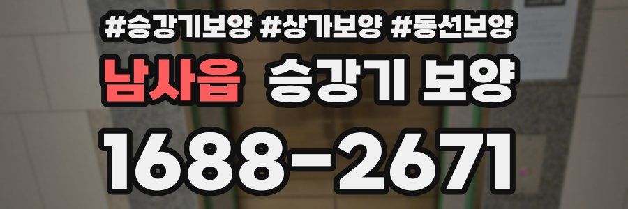 남사읍 승강기 보양