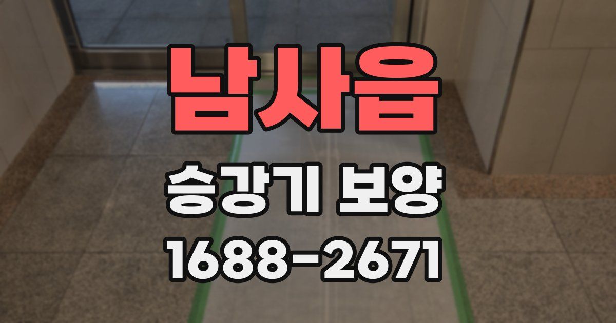 남사읍 승강기 보양