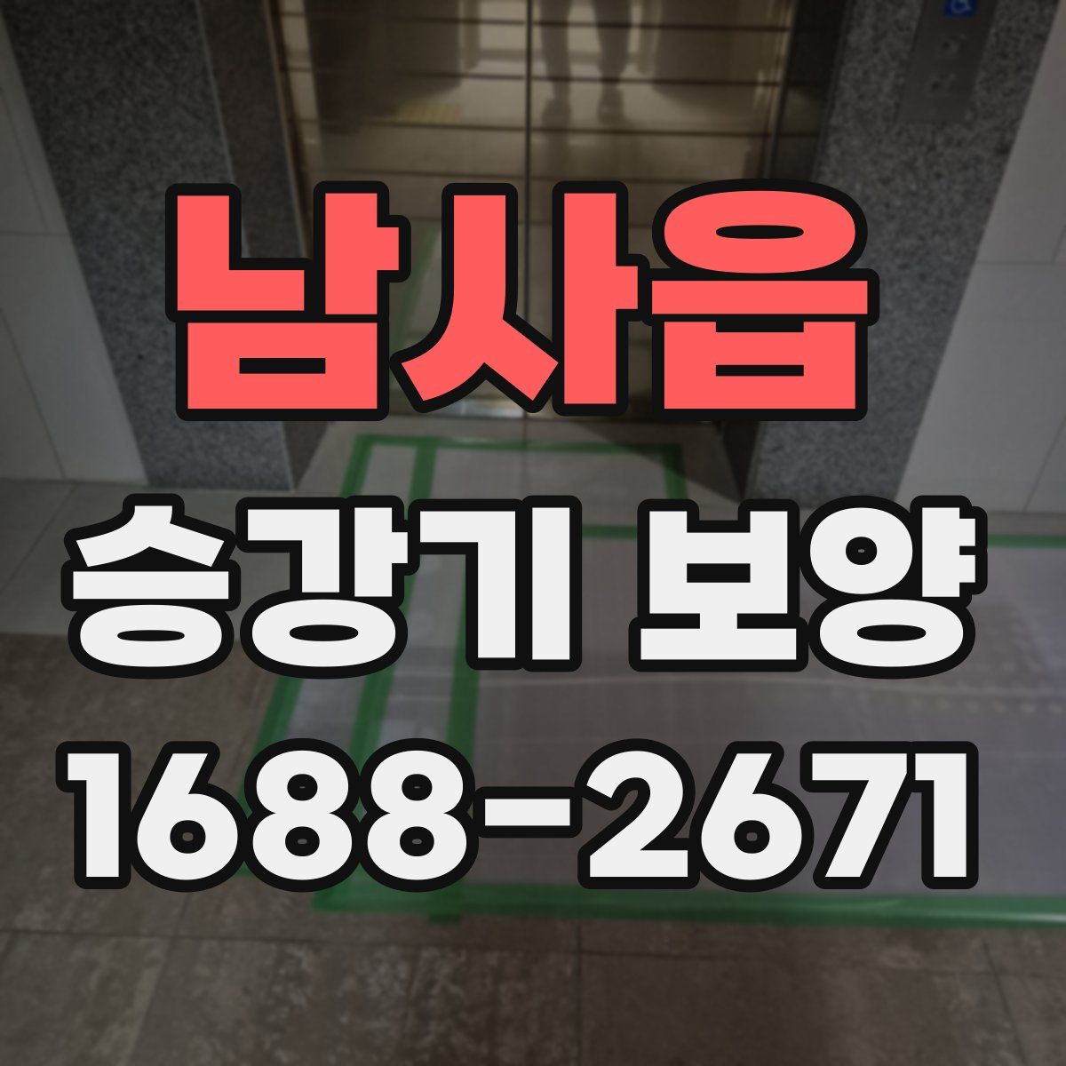 남사읍 승강기 보양