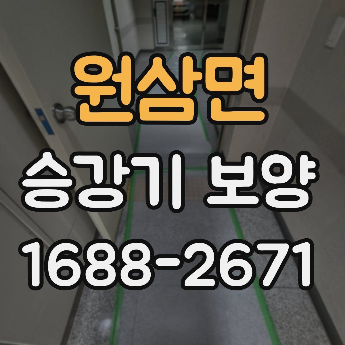 원삼면 승강기 보양 시 소음과 진동을 줄이는 관리법