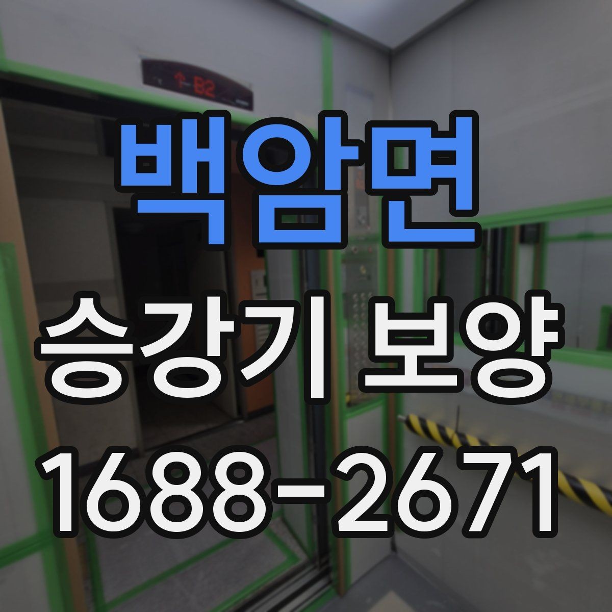 백암면 승강기 보양 현장 진행을 매끄럽게 하는 팁