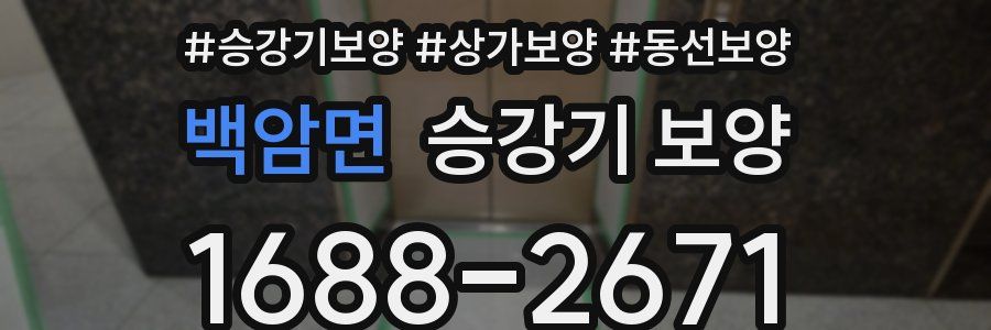백암면 승강기 보양