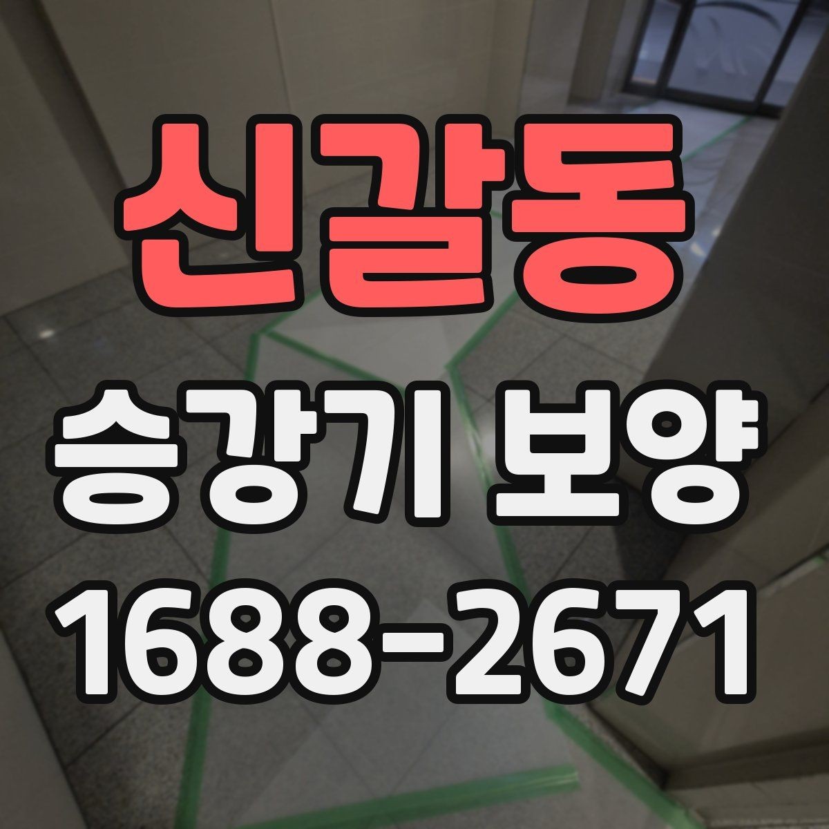 신갈동 승강기 보양 마감재 선택이 중요한 이유