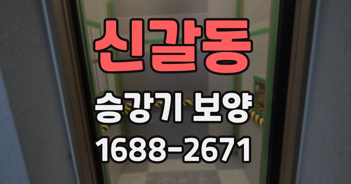 신갈동 승강기 보양