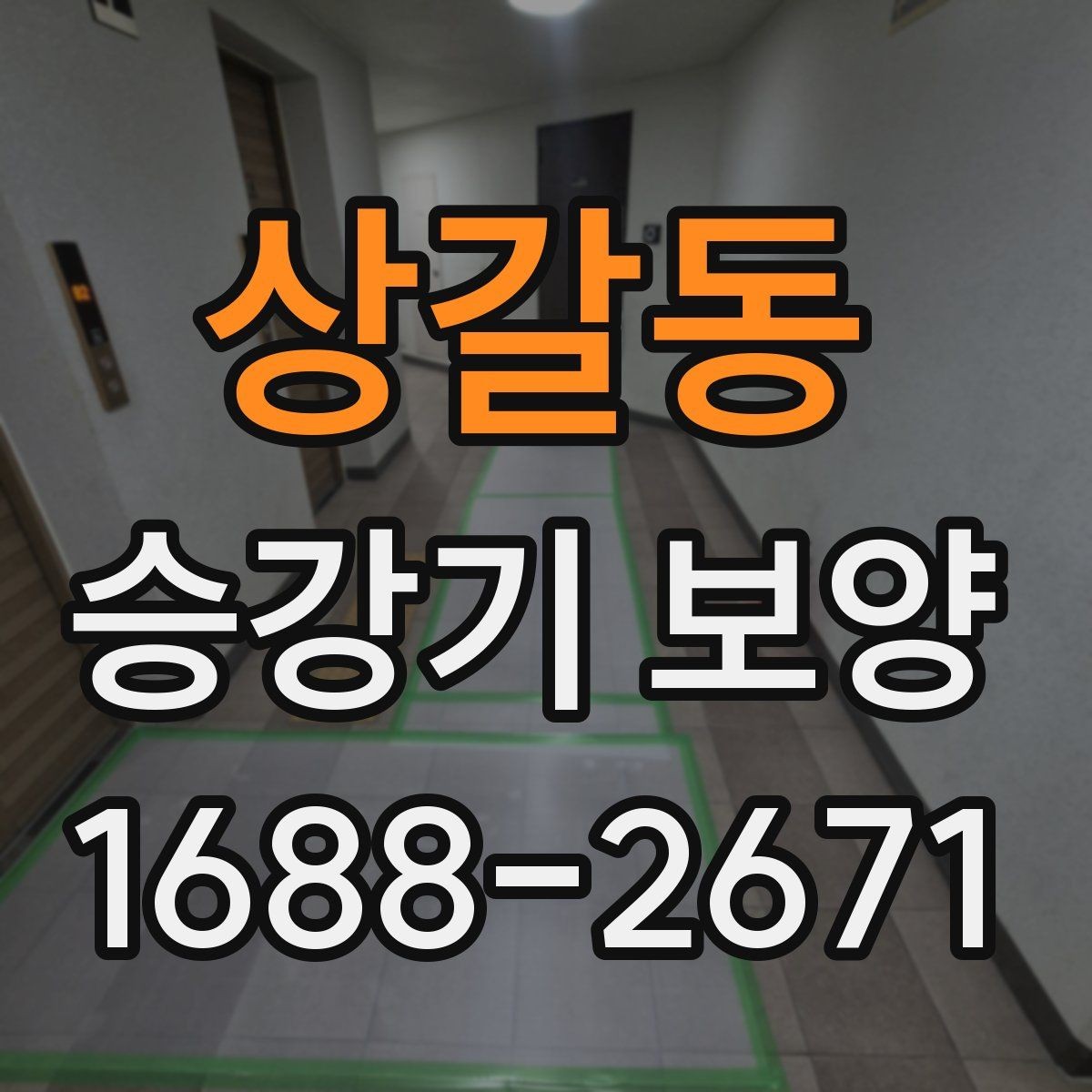 상갈동 승강기 보양 공사에서 자주 묻는 질문