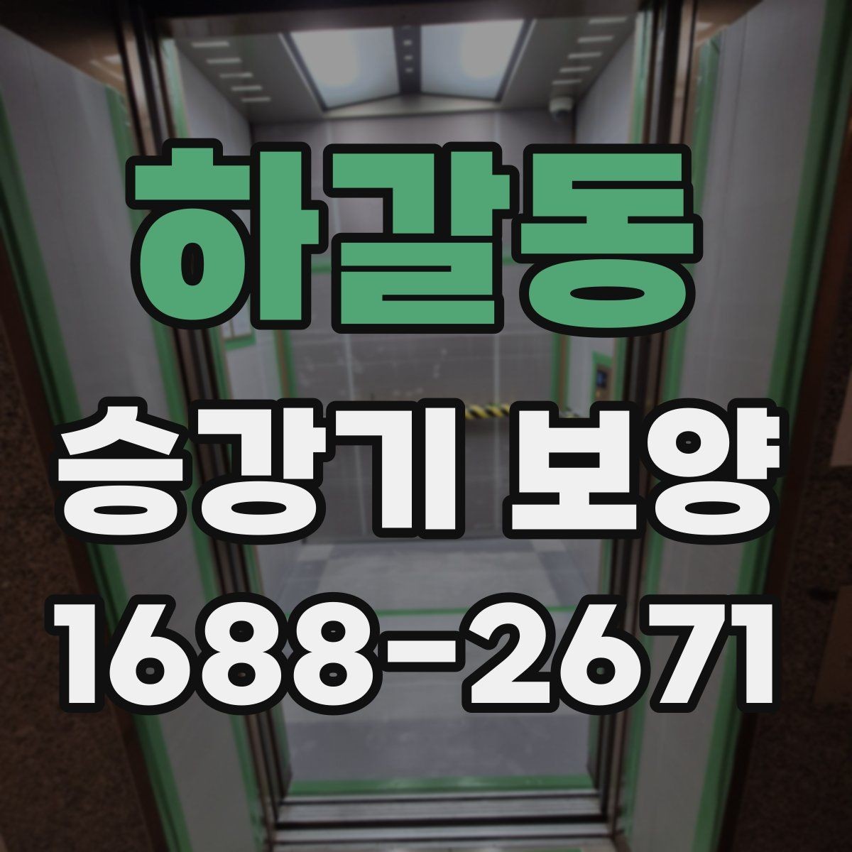 하갈동 승강기 보양 현장 진행을 매끄럽게 하는 팁
