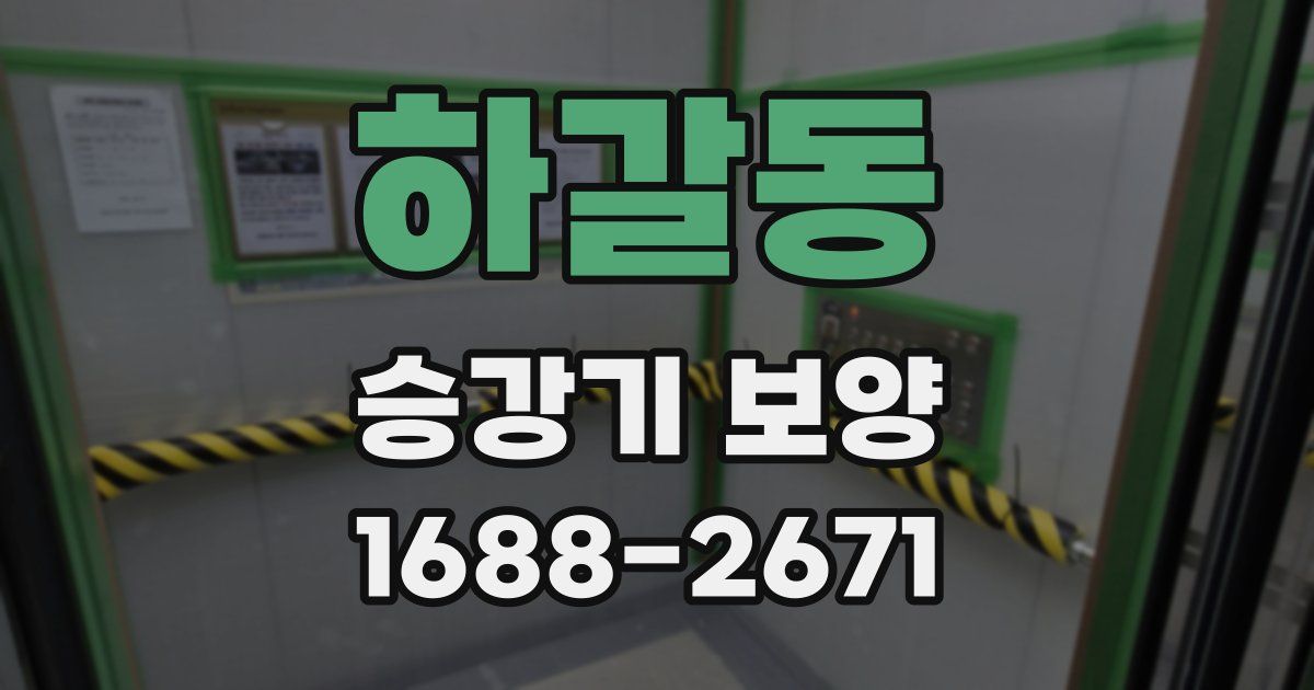 하갈동 승강기 보양