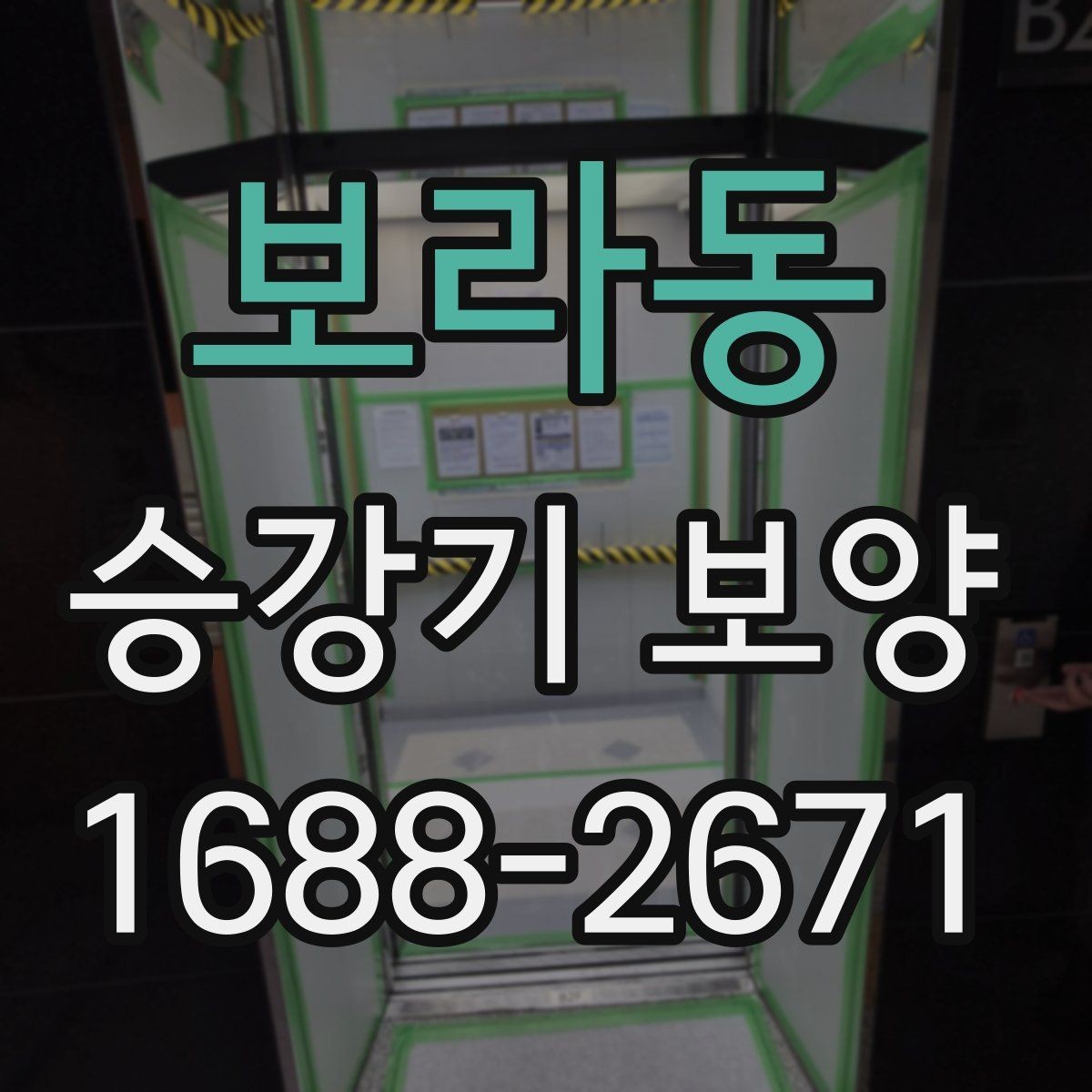 보라동 승강기 보양 적용 시 고려해야 할 주변 환경