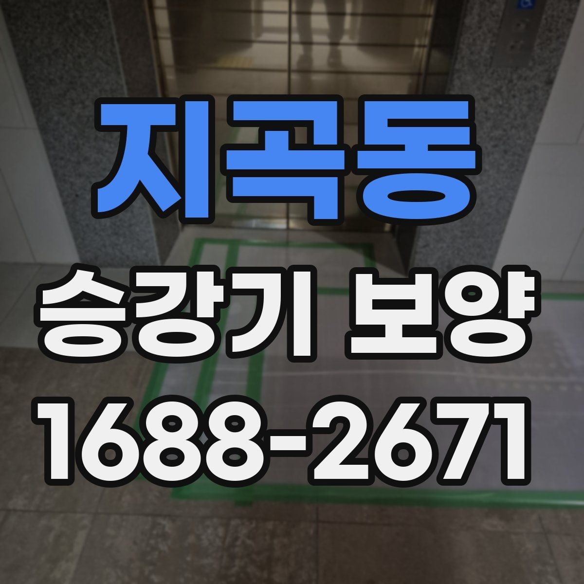 지곡동 승강기 보양 작업 전후로 달라지는 점