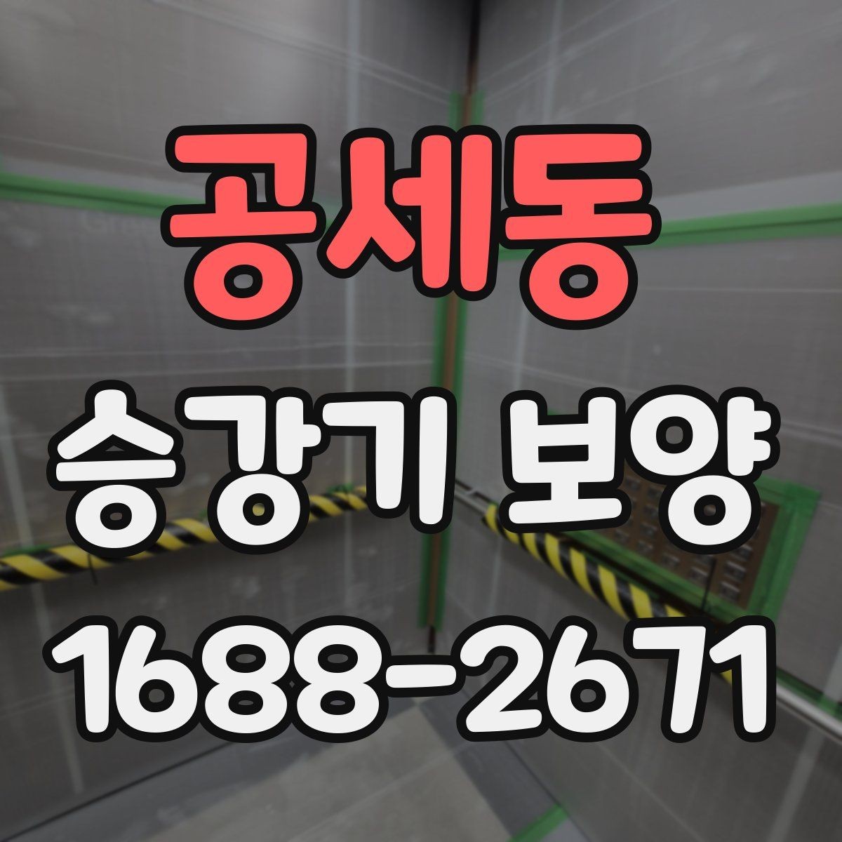공세동 승강기 보양 작업의 효율을 높이는 진행 방식