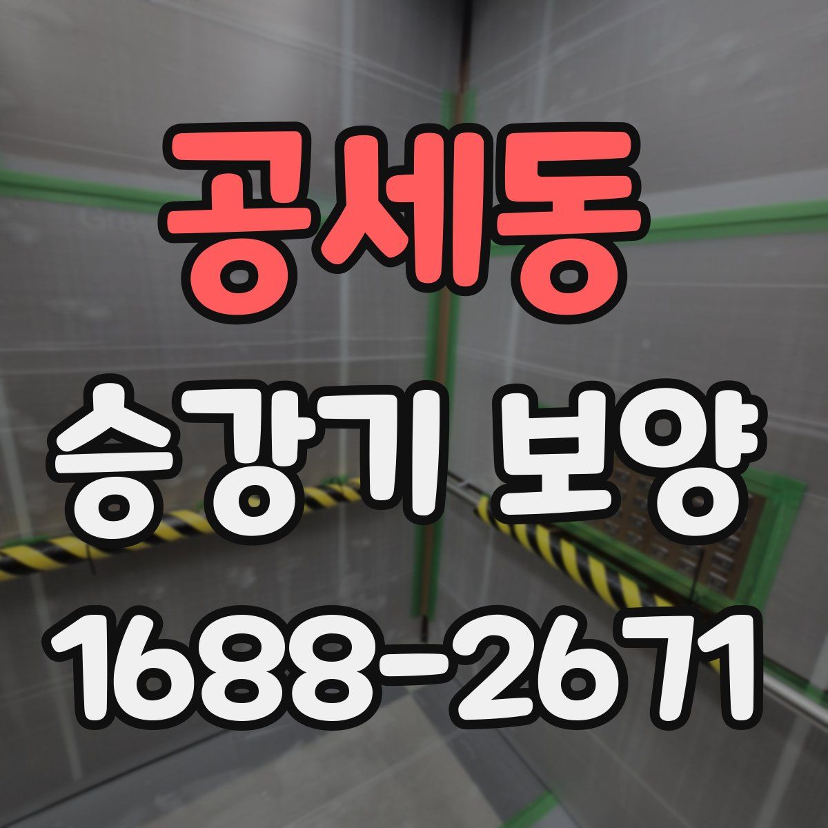 공세동 승강기 보양