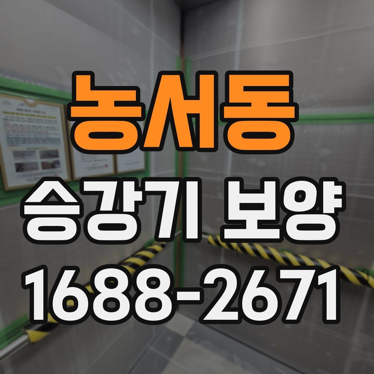 농서동 승강기 보양 작업을 효율적으로 진행하는 방법