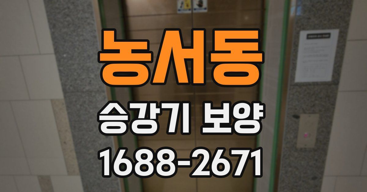농서동 승강기 보양