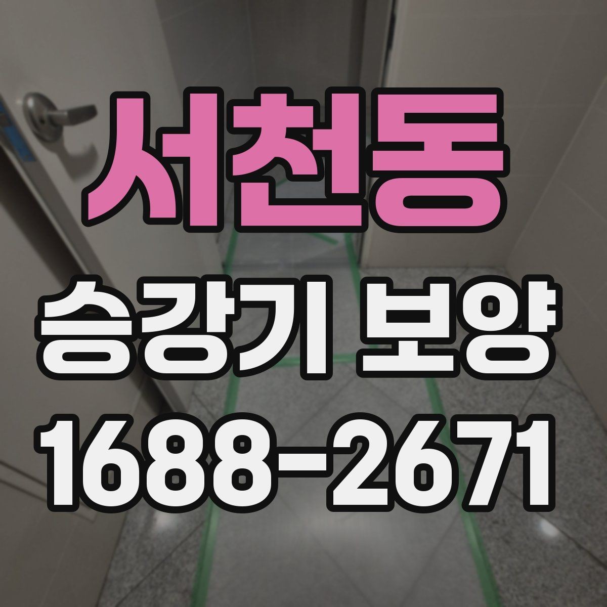 서천동 승강기 보양 비용은 어떻게 달라질까