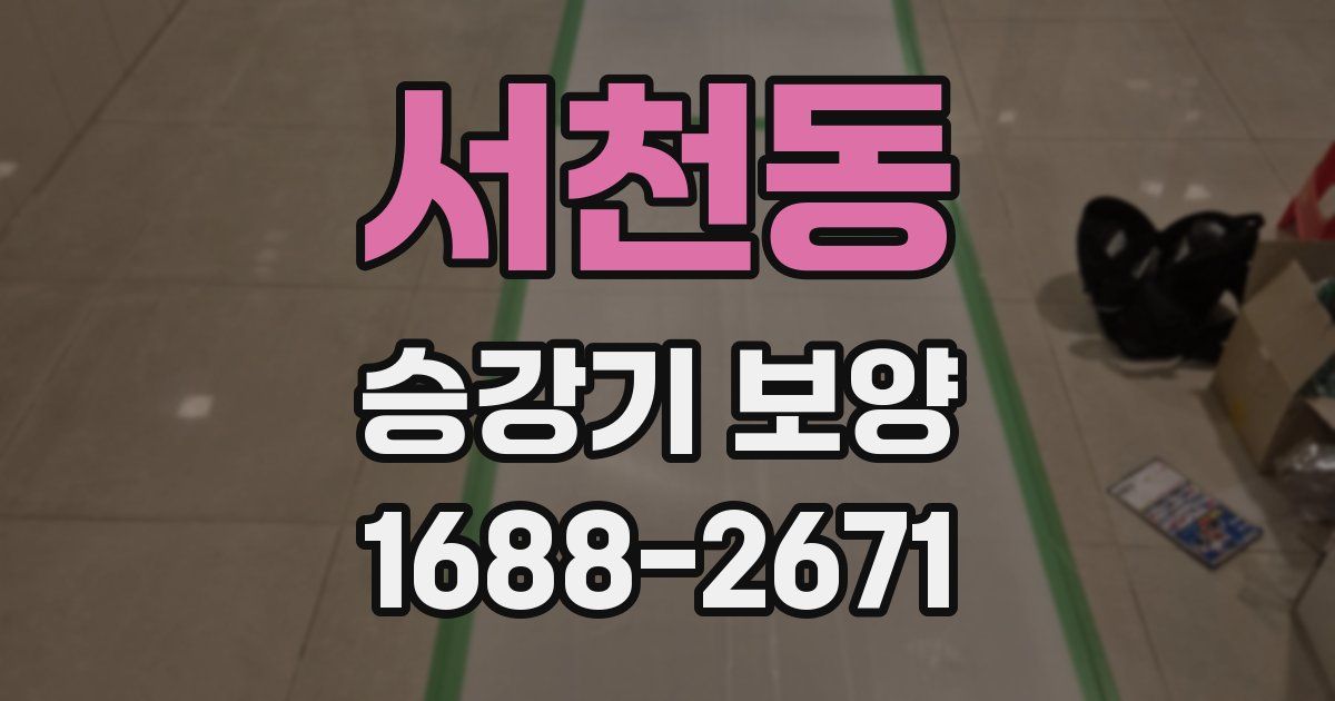 서천동 승강기 보양